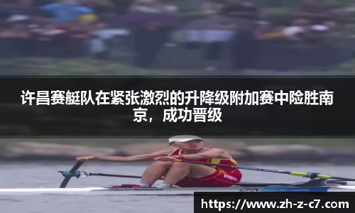 许昌赛艇队在紧张激烈的升降级附加赛中险胜南京,成功晋级
