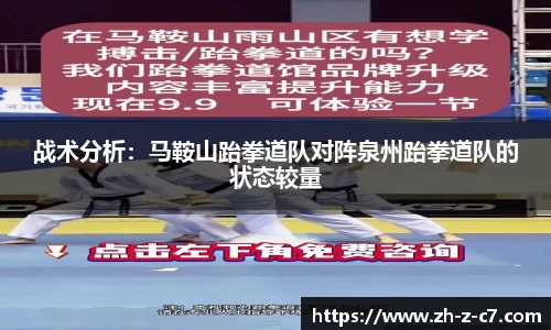 战术分析:马鞍山跆拳道队对阵泉州跆拳道队的状态较量