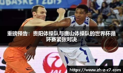 重磅预告:贵阳体操队与唐山体操队的世界杯循环赛紧张对决
