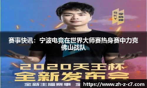 赛事快讯:宁波电竞在世界大师赛热身赛中力克佛山战队