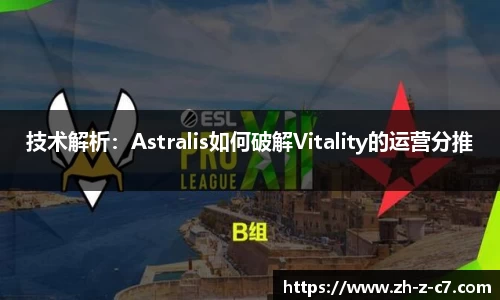 技术解析:Astralis如何破解Vitality的运营分推