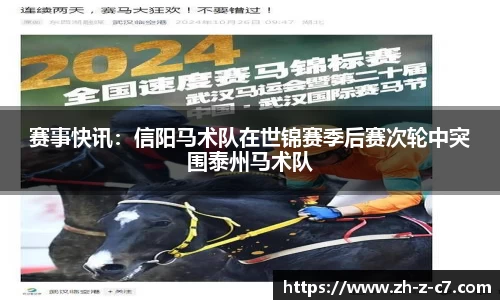 赛事快讯：信阳马术队在世锦赛季后赛次轮中突围泰州马术队