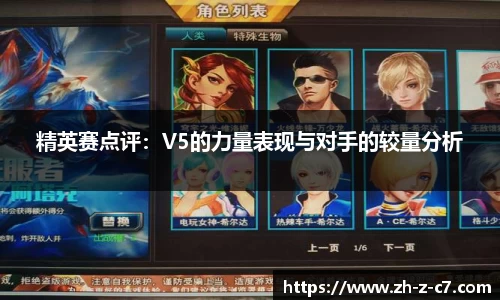 精英赛点评:V5的力量表现与对手的较量分析