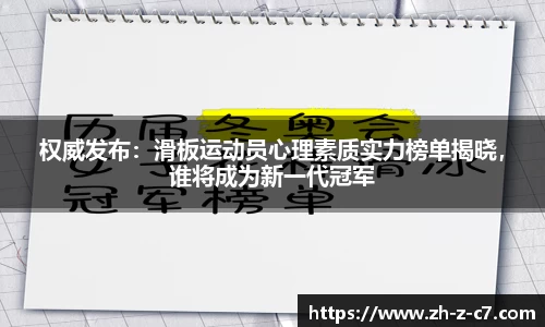 权威发布:滑板运动员心理素质实力榜单揭晓,谁将成为新一代冠军