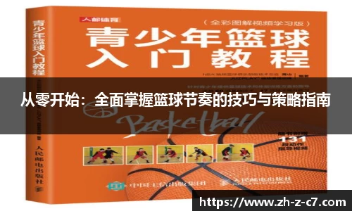 从零开始：全面掌握篮球节奏的技巧与策略指南