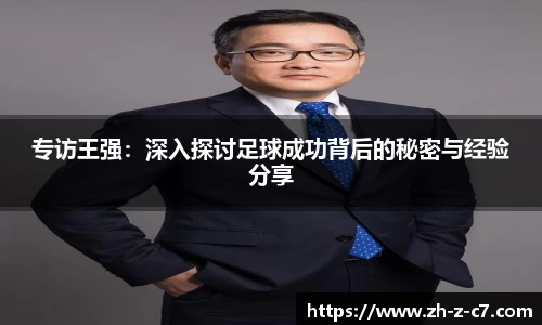 专访王强：深入探讨足球成功背后的秘密与经验分享